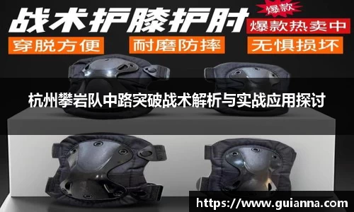 杭州攀岩队中路突破战术解析与实战应用探讨