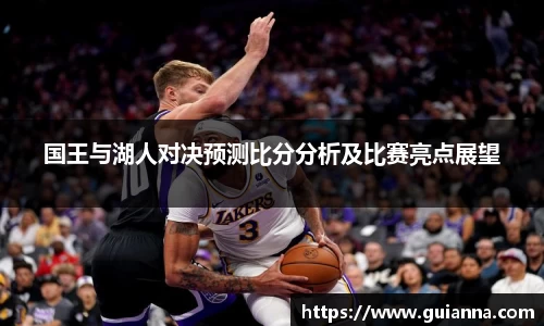 国王与湖人对决预测比分分析及比赛亮点展望