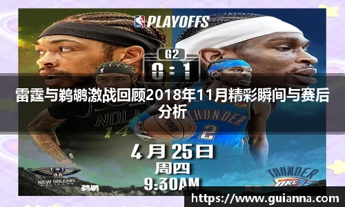雷霆与鹈鹕激战回顾2018年11月精彩瞬间与赛后分析