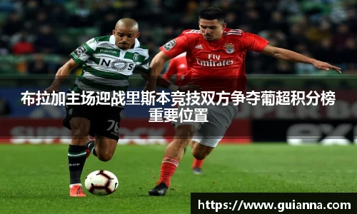 布拉加主场迎战里斯本竞技双方争夺葡超积分榜重要位置