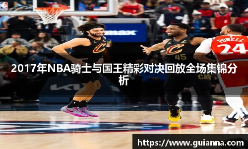 2017年NBA骑士与国王精彩对决回放全场集锦分析