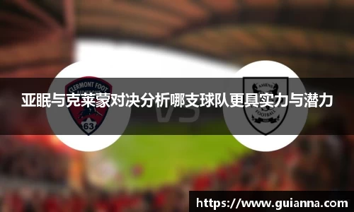 亚眠与克莱蒙对决分析哪支球队更具实力与潜力