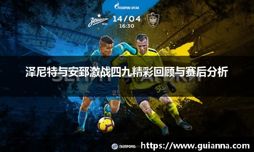 泽尼特与安郅激战四九精彩回顾与赛后分析