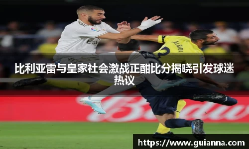 比利亚雷与皇家社会激战正酣比分揭晓引发球迷热议