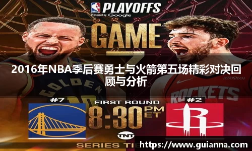 2016年NBA季后赛勇士与火箭第五场精彩对决回顾与分析